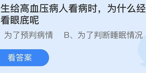 蚂蚁庄园：医生给高血压病人看病时为什么经常要看眼底呢