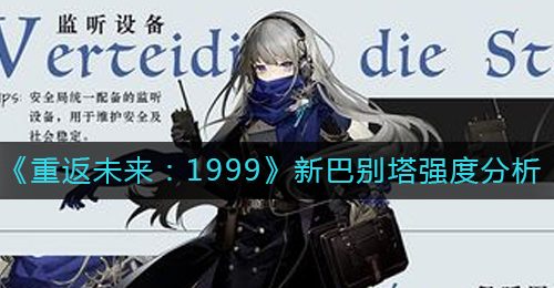 《重返未来：1999》新巴别塔强度分析