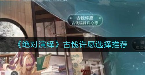 《绝对演绎》古钱许愿选择推荐