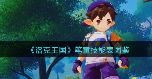《洛克王国》笔童技能表图鉴