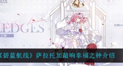 《碧蓝航线》萨拉托加敲响幸福之钟介绍