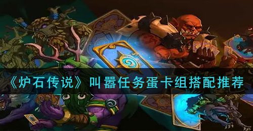 《炉石传说》叫嚣任务蛋卡组搭配推荐