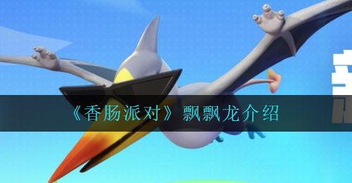 《香肠派对》飘飘龙介绍