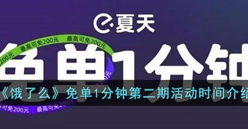 《饿了么》免单1分钟第二期活动时间介绍