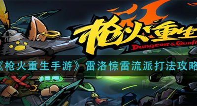 《枪火重生手游》雷洛惊雷流派打法攻略