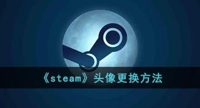 《steam》头像更换方法