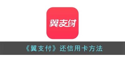 《翼支付》还信用卡方法