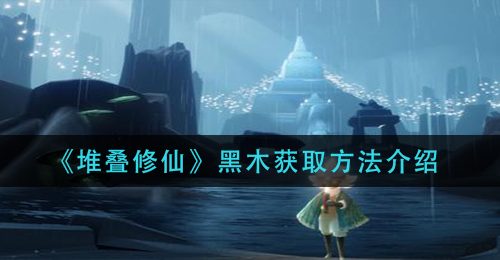 《光遇》净化十株黑暗植物攻略