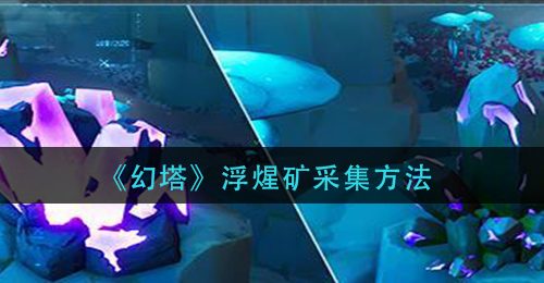 《幻塔》浮煋矿采集方法