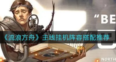 《流浪方舟》主线挂机阵容搭配推荐