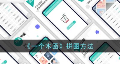 《一个木函》拼图方法