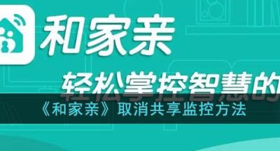 《和家亲》取消共享监控方法