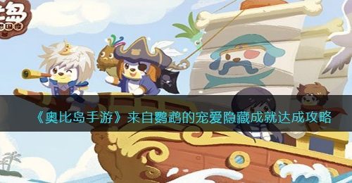 《奥比岛手游》来自鹦鹉的宠爱隐藏成就达成攻略
