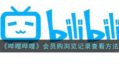 《哔哩哔哩》会员购浏览记录查看方法