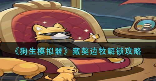 《狗生模拟器》藏獒边牧解锁攻略