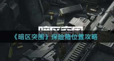 《暗区突围》保险箱位置攻略