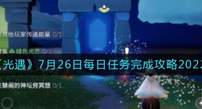 《光遇》7月26日每日任务完成攻略2022