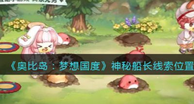 《奥比岛：梦想国度》神秘船长线索位置