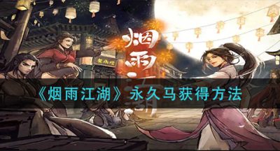 《烟雨江湖》永久马获得方法
