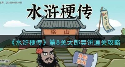 《水浒梗传》第8关大郎卖饼通关攻略