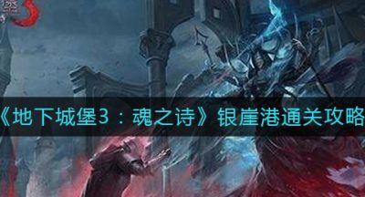 《地下城堡3：魂之诗》银崖港通关攻略
