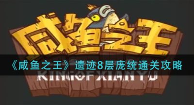 《咸鱼之王》遗迹8层庞统通关攻略