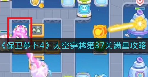 《保卫萝卜4》太空穿越第37关满星攻略