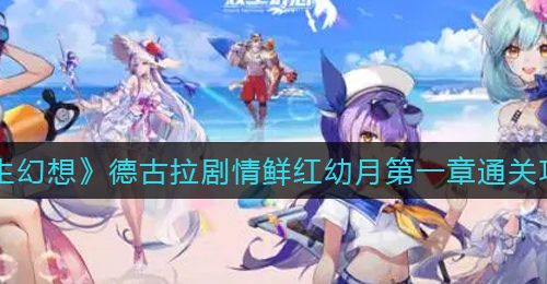 《双生幻想》德古拉剧情鲜红幼月第一章通关攻略