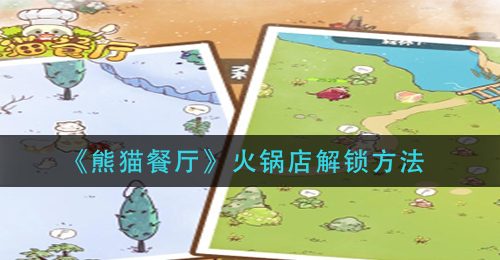 《熊猫餐厅》火锅店解锁方法