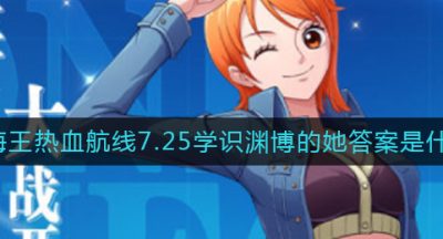 航海王热血航线7.25学识渊博的她答案是什么