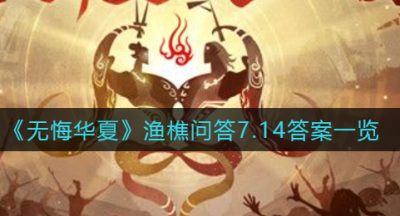 《无悔华夏》渔樵问答7.14答案一览