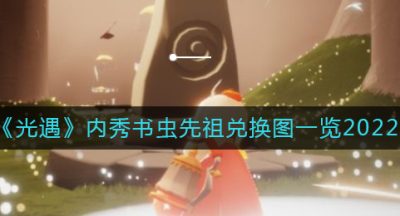 《光遇》内秀书虫先祖兑换图一览2022