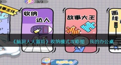 《脑洞人大冒险》收纳达人攻略图：我的办公桌