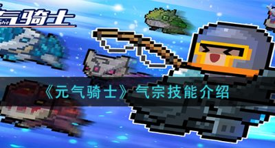 《元气骑士》气宗技能介绍