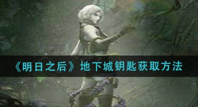《明日之后》地下城钥匙获取方法