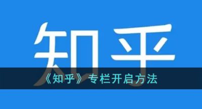 《知乎》专栏开启方法