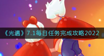 《光遇》7.1每日任务完成攻略2022