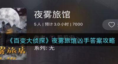 《百变大侦探》夜雾旅馆凶手答案攻略
