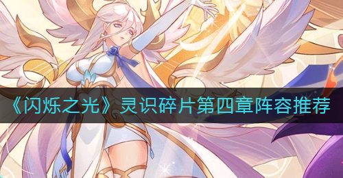 《闪烁之光》灵识碎片第四章阵容推荐