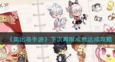 《奥比岛手游》下次再爆成就达成攻略