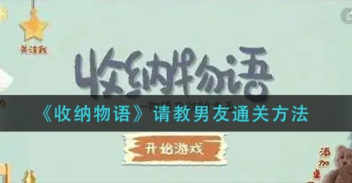 《收纳物语》请教男友通关方法