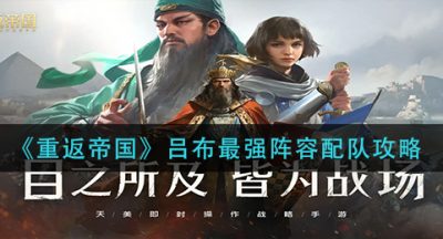 《重返帝国》吕布最强阵容配队攻略