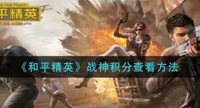 《和平精英》战神积分查看方法