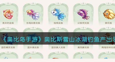 《奥比岛手游》奥比斯雪山冰湖钓鱼产出表