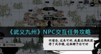 《武义九州》NPC交互任务攻略