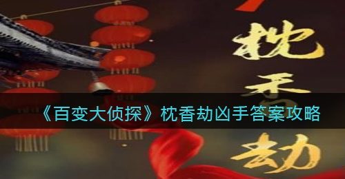 《百变大侦探》枕香劫凶手答案攻略