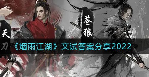 《烟雨江湖》文试答案分享2022