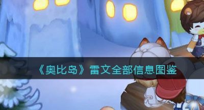 《奥比岛：梦想国度》雷文全部信息图鉴