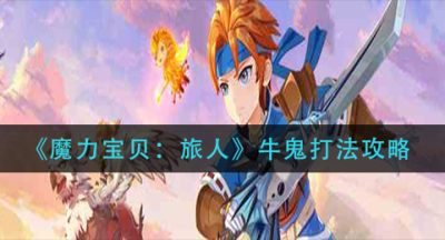 《魔力宝贝：旅人》牛鬼打法攻略
