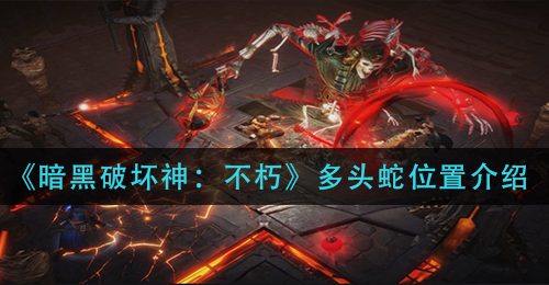 《暗黑破坏神：不朽》多头蛇位置介绍